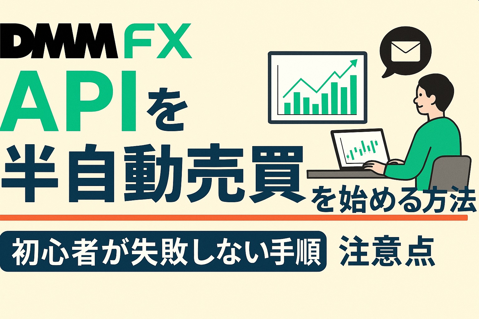 DMM FX APIで半自動売買を始める方法｜初心者が失敗しない設定と注意点 | SAWADA MEDIA